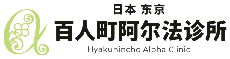 百人町阿尔法诊所（日本东京）Hyakunincho Alpha Clinic