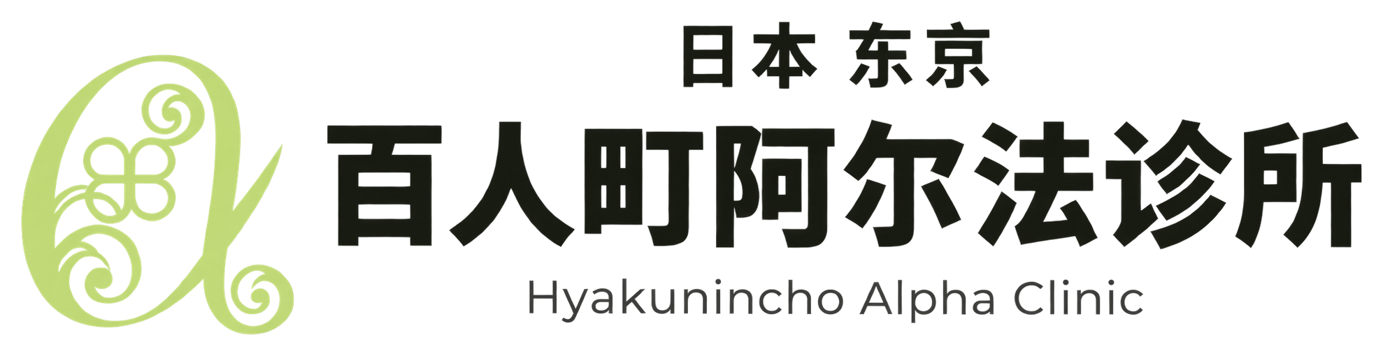 百人町阿尔法诊所 胸部整形