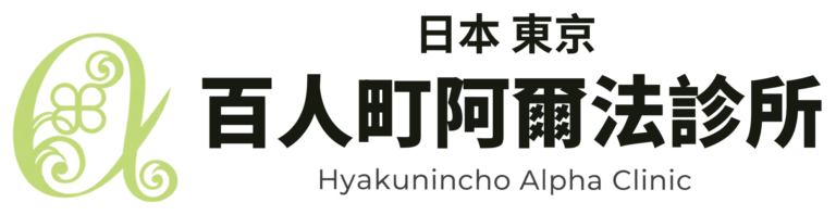 百人町阿爾法診所（日本東京）Hyakunincho Alpha Clinic
