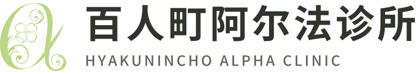 百人町阿尔法诊所