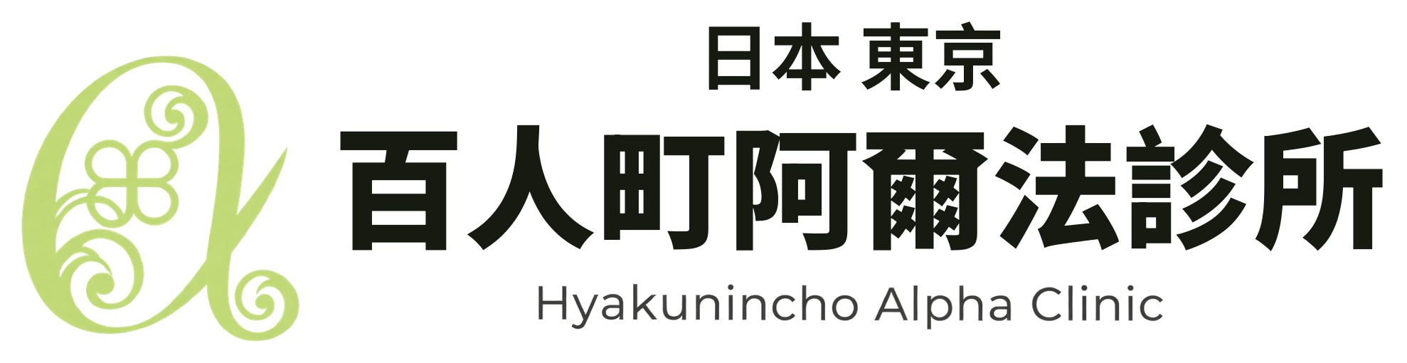 百人町阿爾法診所（日本東京）